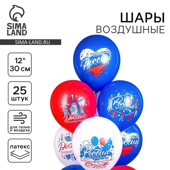 Воздушные шары латексные 12&quot; «Россия — родина моя!», 25 шт., МИКС