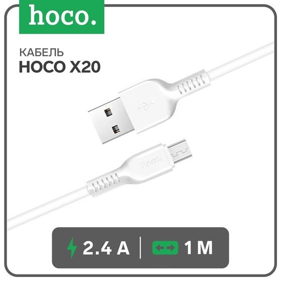 Кабель Hoco X20, microUSB - USB, 2,4 А, 1 м, PVC оплетка, белый