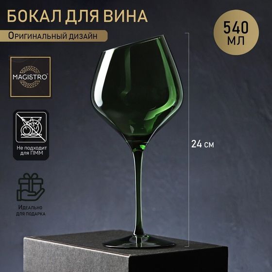 Бокал для вина Magistro «Иллюзия», 540 мл, 10×24 см, стекло, цвет зелёный