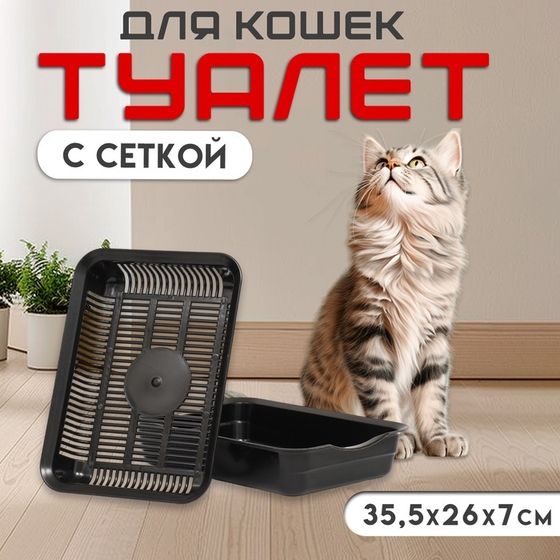 Туалет с сеткой, 35,5х26х7 см, чёрный