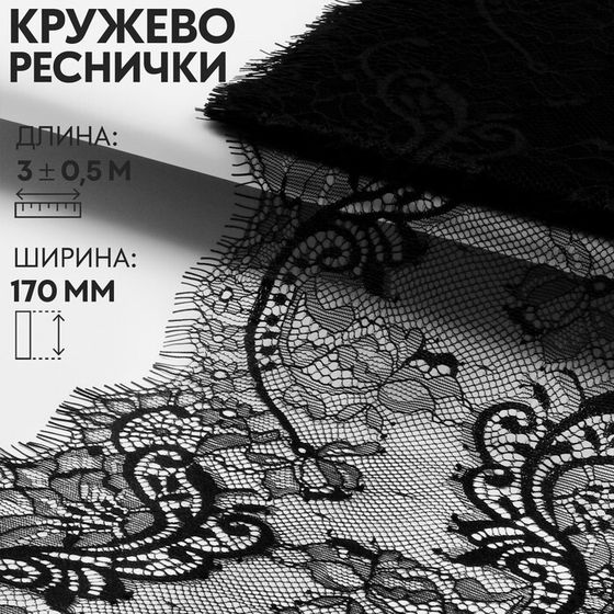 Кружево реснички, 170 мм × 3 ± 0,5 м, цвет чёрный