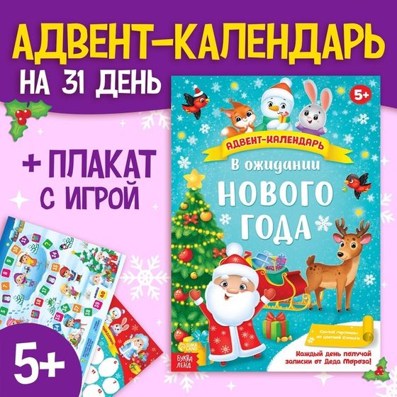 Адвент-календарь с плакатом «В ожидании Нового года», формат А4, 16 стр.