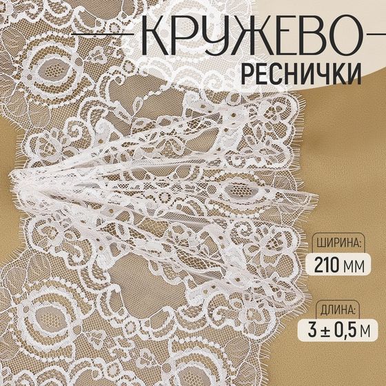 Кружево реснички, 210 мм × 3 ± 0,5 м, цвет белый