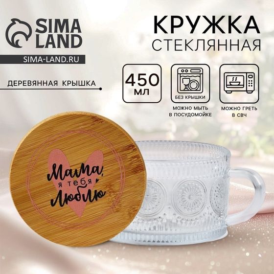 Кружка с крышкой стеклянная Дорого внимание «Мама», 450 мл