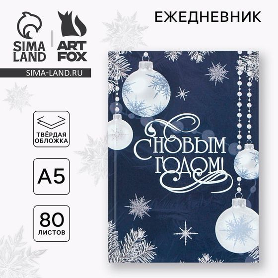 Новый год. Ежедневник классический 7БЦ А5, 80 л «С Новым Годом»