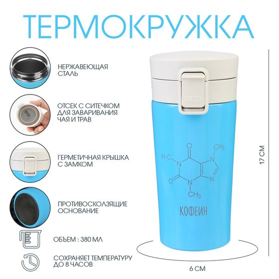 Термокружка, 380 мл, Style &quot;Кофеин&quot;, сохраняет тепло 8 ч, с ситечком
