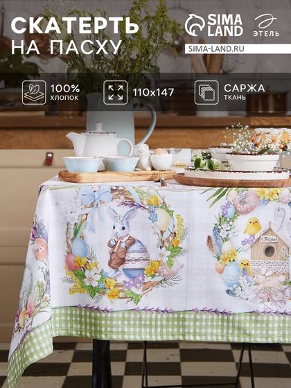 Скатерть &quot;Этель&quot; Уютная пасха 110х147 см, 100% хл, саржа 190 гр/м2
