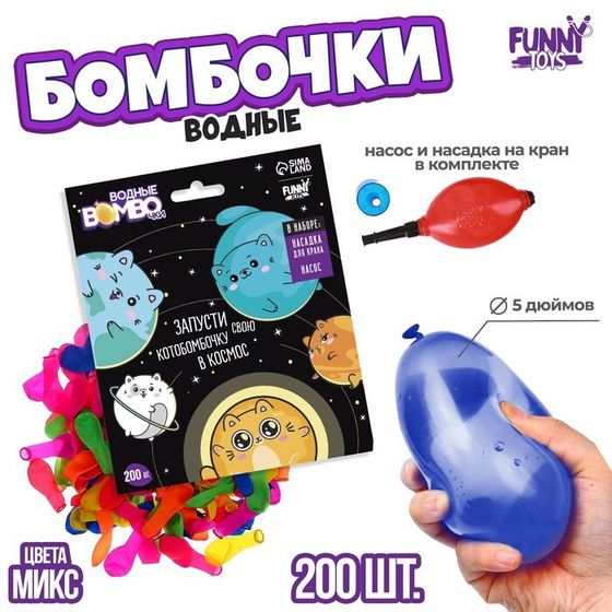 Водяные бомбочки «Котики», 200 шт., с насосом и насадкой, цвета МИКС