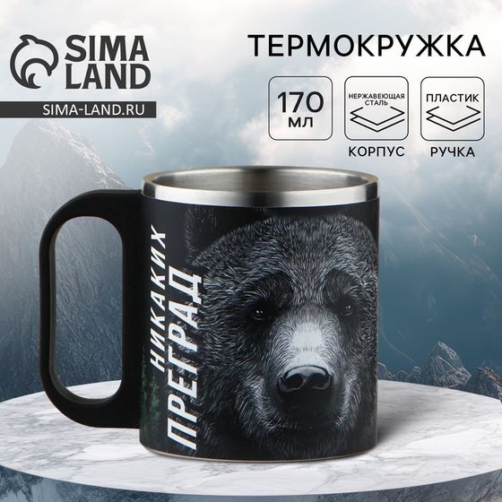Термокружка «Никаких преград», 170 мл