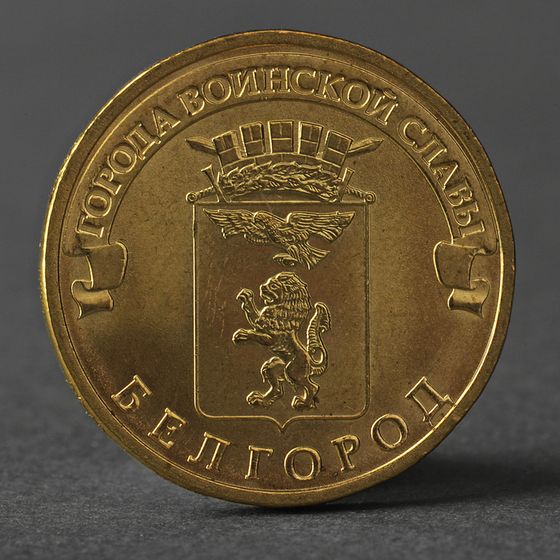 Монета &quot;10 рублей 2011 ГВС Белгород Мешковой&quot;