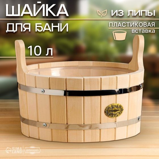 Шайка-таз из липы, 10 л, круглая, пластиковая вставка, &quot;Добропаровъ&quot;