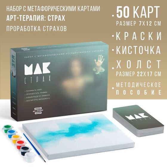 Арт-терапия «Мои страхи» с МАК, 50 карт (7х12 см), холст (22х16,5 см), краски (6 цветов), кисть, 16+