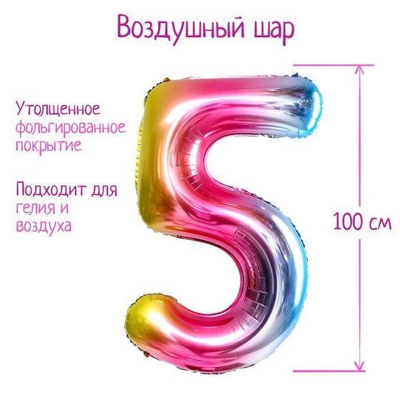 Шары воздушные фольгированные 40&quot; «Цифра 5», радуга