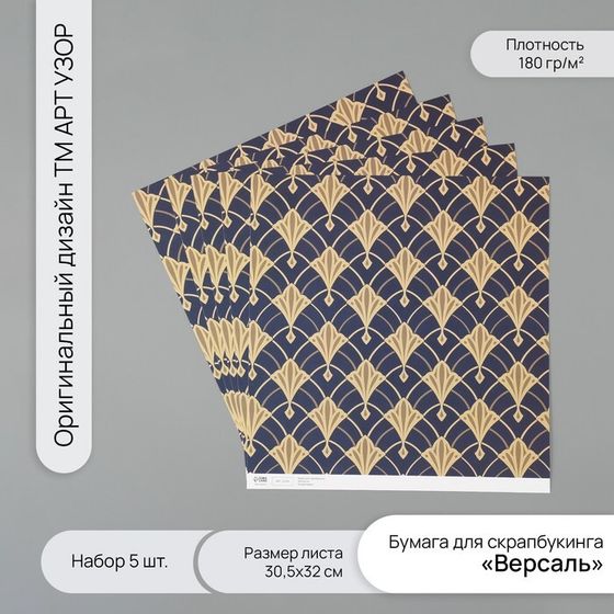 Бумага для скрапбукинга &quot;Версаль&quot; плотность 180 гр набор 5 шт 30,5х32 см