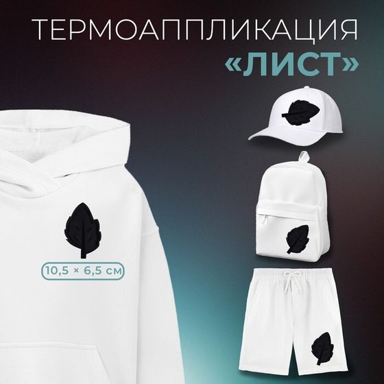 Термоаппликация «Лист», 10.5×6.5 см, фасовка 10 шт., чёрная