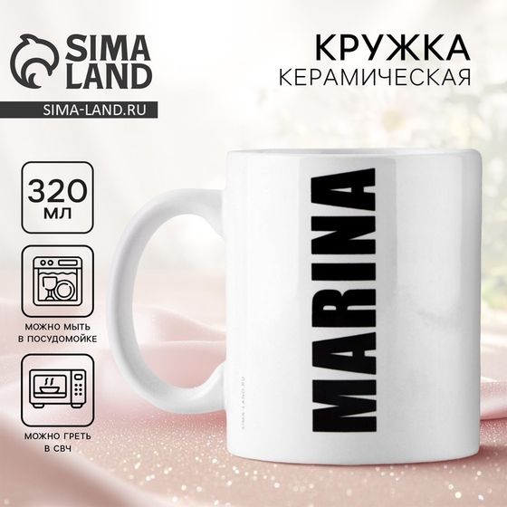 Кружка керамическая с сублимацией Дорого внимание «Марина», 320 мл