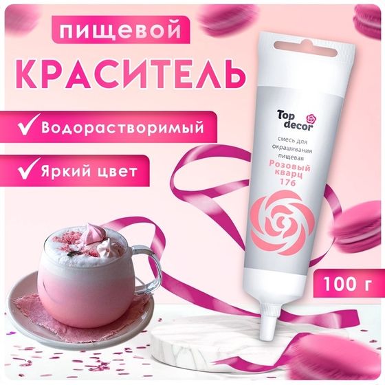 Пищевой краситель Top Decor гелевый «Розовый кварц»,100 г