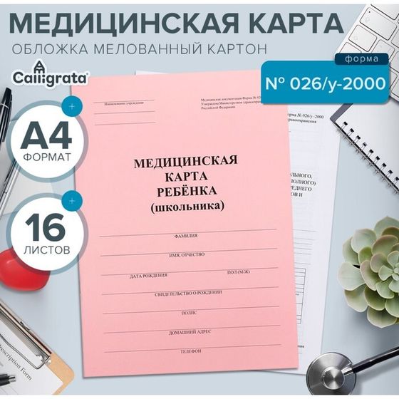 Медицинская карта ребёнка А4, форма № 026/у-2000, 16 листов, розовый