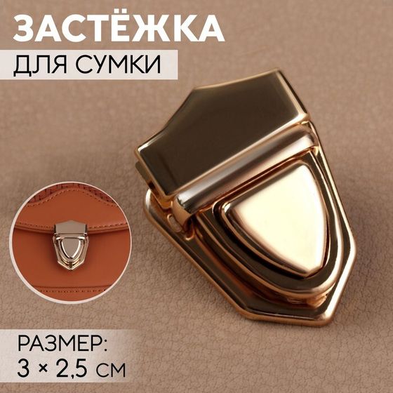 Застёжка для сумки, 3 × 2,5 см, цвет золотой