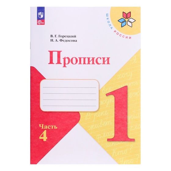 Прописи 1 класс, в 4-х частях, ч. 4, Федосова Н. А., Горецкий В. Г., 2024