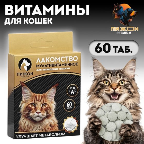 Лакомство для кошек &quot;Пижон&quot; выведение шерсти мультивитаминное , 60 таб