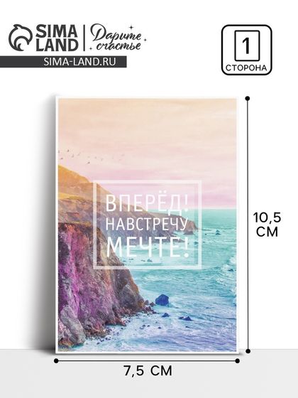 Открытка на каждый день «Навстречу к мечте», 10,5 х 7,5 см