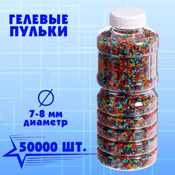 Гелевые пульки, d=7-8 мм, 50000 шт