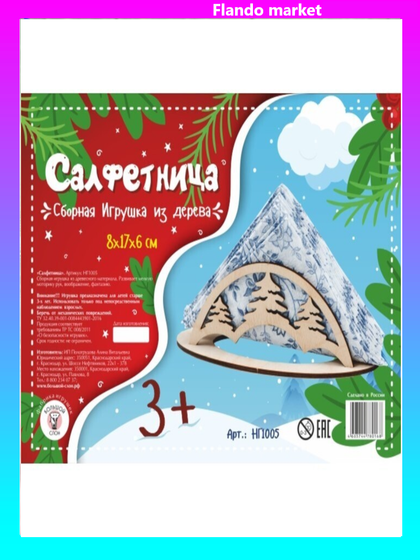 !09 Сборная деревянная модель «Салфетница Ёлочки», 8 × 17 × 6 см