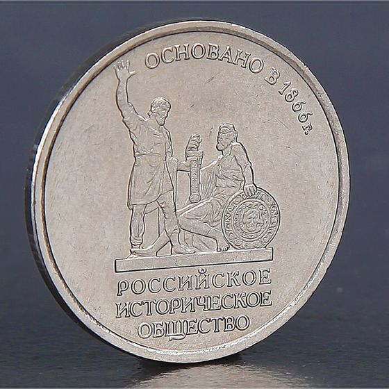 Монета &quot;5 рублей Историческое общество 2016&quot;