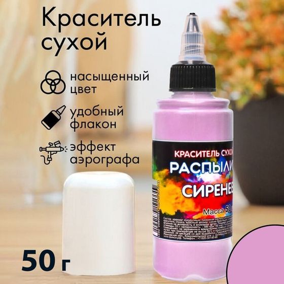 Сухой краситель-распылитель &quot;Фанси&quot;, сиреневый, 50 г