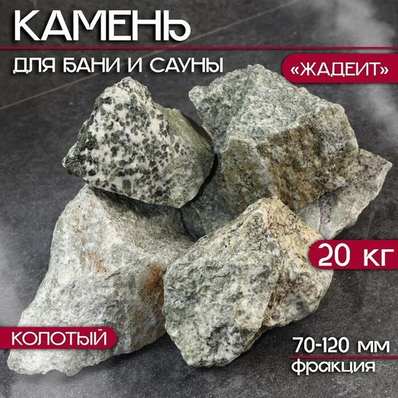 Камень для бани &quot;Жадеит&quot; колотый 20 кг, фракция 70-120 мм