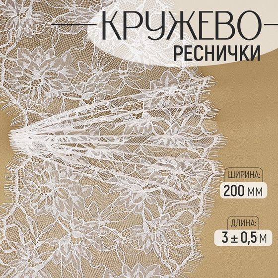 Кружево реснички, 200 мм × 3 ± 0,5 м, цвет белый