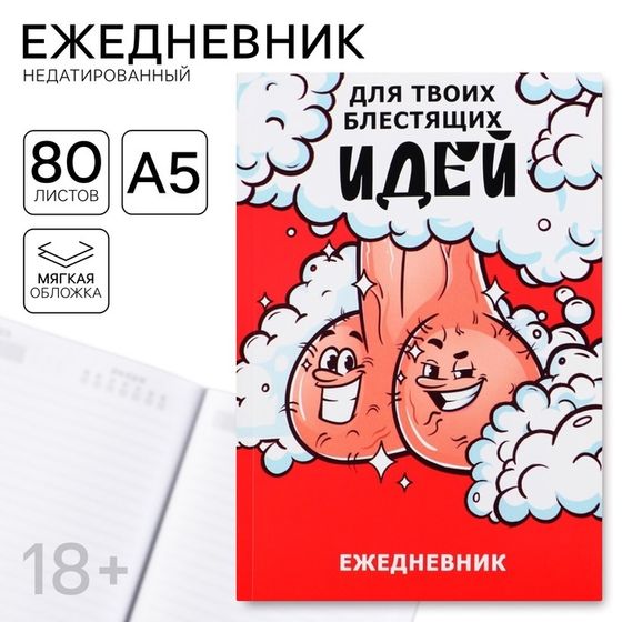 Ежедневник А5, 80 л &quot;Блестящие идеи&quot; 18+