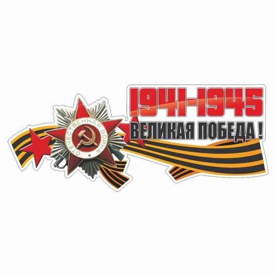 Наклейка на авто &quot;Великая победа!&quot;, 350 х 150 мм