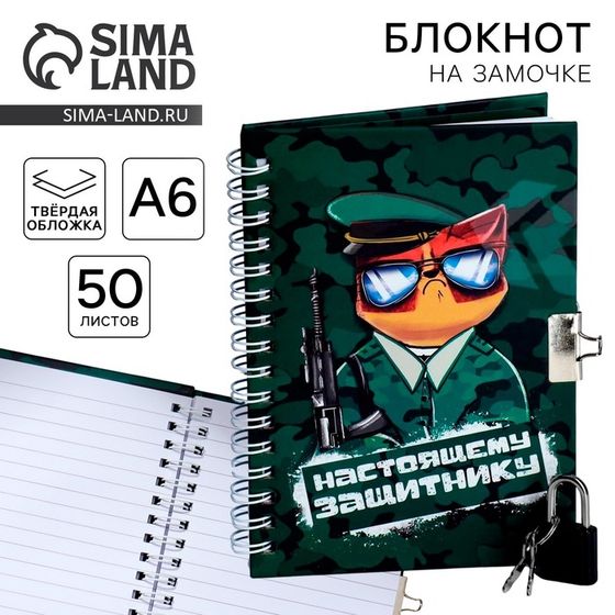 Блокнот на замочке А6, 50 л «Настоящему защитнику»