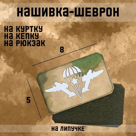 Нашивка-шеврон &quot;ВДВ&quot; с липучкой, технология call sign patch, 8 х 5 см