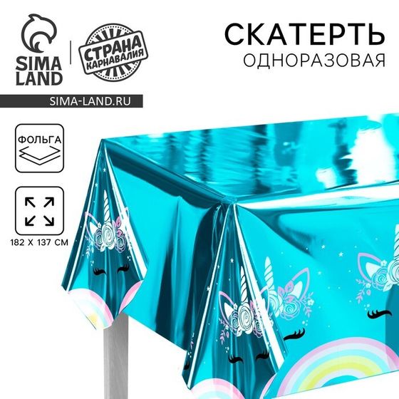 Скатерть одноразовая 182*137 &quot;Единорожка&quot;, фольга