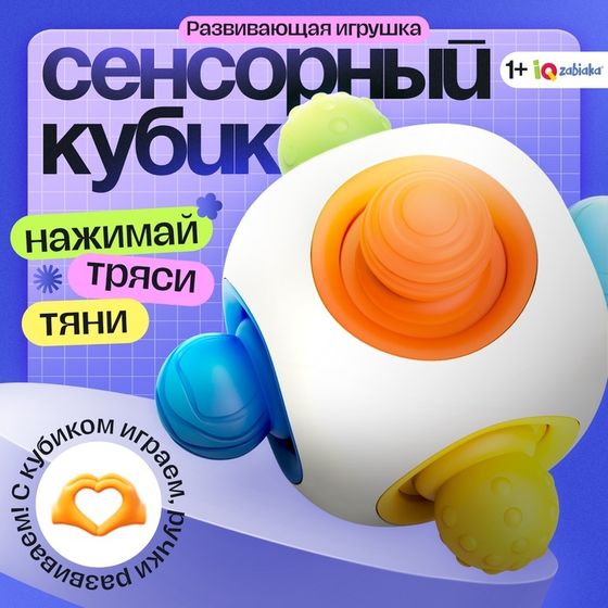 Развивающая игрушка «Сенсорный кубик», 1+