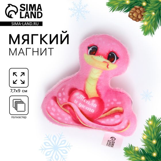 Магнит новогодний мягкий «Змея», розовая