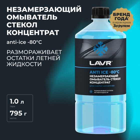 Незамерзающий очиститель стёкол LAVR Anti Ice, концентрат, -80°С, 1 л Ln1324