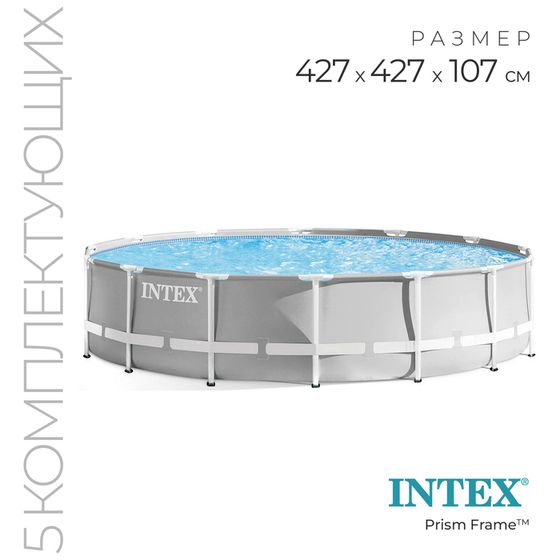 Бассейн каркасный INTEX Prism Frame 26720NP, 427×107 см, фильтр-насос, лестница, тент, подстилка, круглый