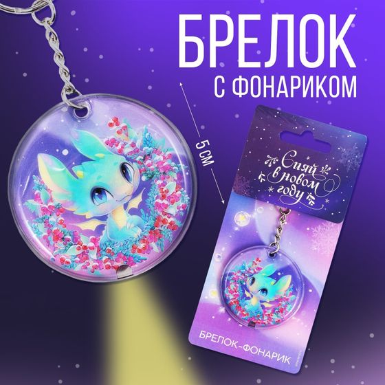 !09 Набор из 3-х штук: Брелок с фонариком «Сияй в новом году», 5 х 5 см.