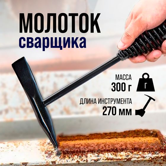 Молоток сварщика ТУНДРА, шлакоотбойный, 300 г