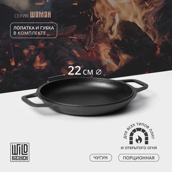 Сковорода-крышка чугунная Wild Kitchen, порционная, d=22 см, лопатка и губка в комплекте