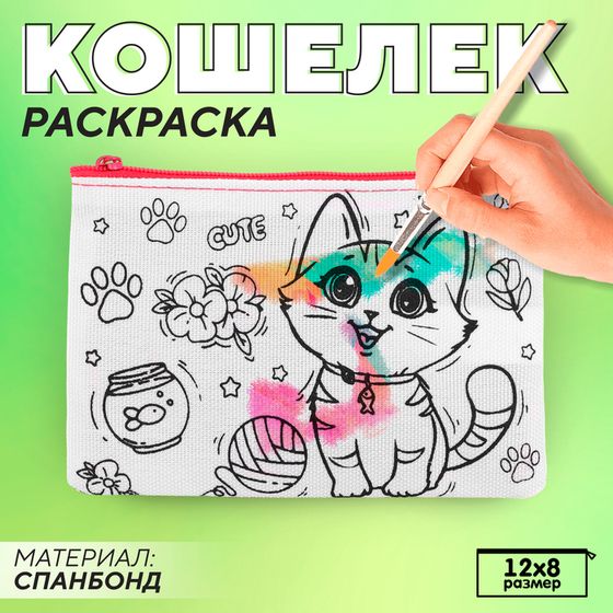 Кошелёк прямоугольный текстильный &quot;Котёнок&quot;, 12*8 см