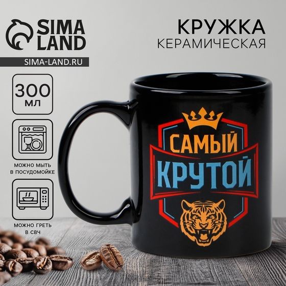 Кружка керамическая Дорого внимание «Самый крутой», 300 мл, чёрная