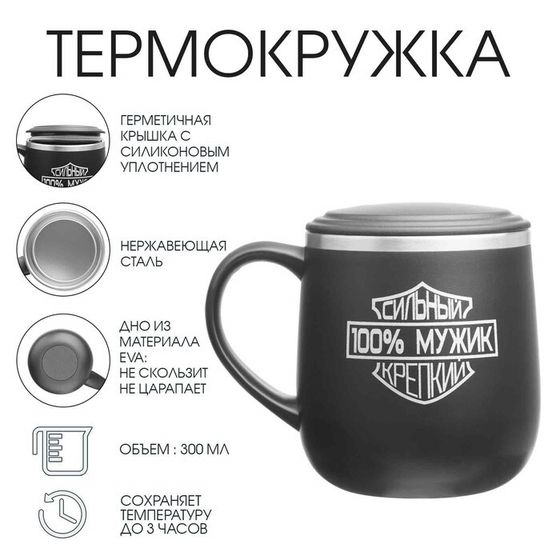 Термокружка, 300 мл, «100% мужик»