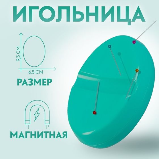 Игольница магнитная, 9,3 × 6,5 см, цвет бирюзовый