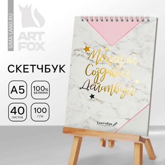 Скетчбук «Мечтай.Создавай.Действуй МРАМОР» А5, 40 л, 100 г/м