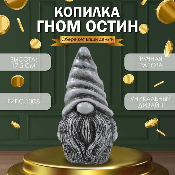 Копилка &quot;Гном Остин &quot; 17,5 х 9,5 х 8,5 см (антик серый)